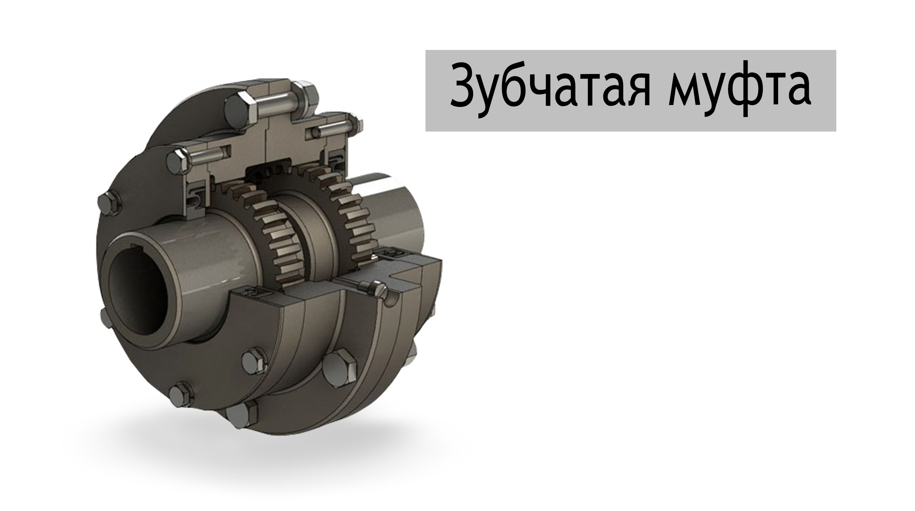 Что такое муфта. Муфта зубчатая КС.18.01.000. Муфта зубчатая в сборе z-38 m-2.5 КС.25.00.000. Муфта зубчатая МЗ-5. Муфта зубчатая z66.