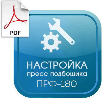 Рэ пресса. Пресс Фортшрит к 454. Инструкция по настройки пресса Киргизстан. Регулировка пресс подборщика Киргизстан. Книга по эксплуатации ПРФ 180.